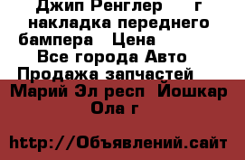 Джип Ренглер 2007г накладка переднего бампера › Цена ­ 5 500 - Все города Авто » Продажа запчастей   . Марий Эл респ.,Йошкар-Ола г.